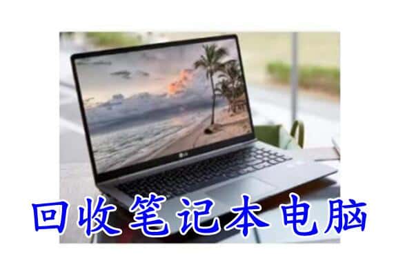 日喀则聂拉木回收笔记本