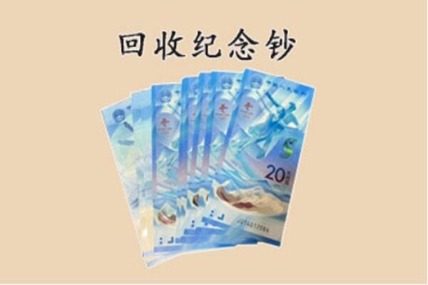 日喀则聂拉木回收纪念钞